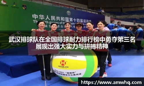 武汉排球队在全国排球耐力排行榜中勇夺第三名展现出强大实力与拼搏精神