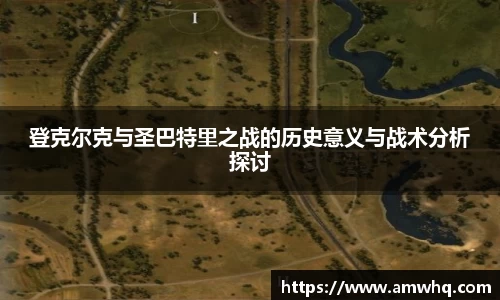 登克尔克与圣巴特里之战的历史意义与战术分析探讨